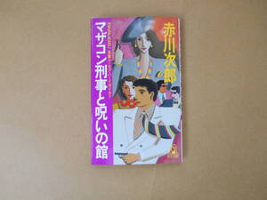  マザコン刑事と呪いの館　赤川次郎　徳間書店　　タカ56-5