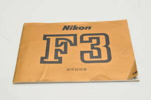 ★送料無料★Nikon F3 説明書 純正オリジナル ＃7-41