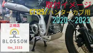 ★全国一律 送料3000円★新品未使用【ハンターカブ CT125専用：2020年～2023年】アルミ製アンダーガード アンダーパネル エンジンガード 