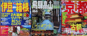 古いるるぶ「2013　京都」「2005　伊豆　箱根」「2000　飛騨高山」　など３冊 