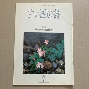 白い国の詩　特集　東北の高山植物　1993年7月号