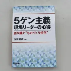 5ゲン主義 現場リーダーの心得 語り継ぐ"ものづくり哲学"