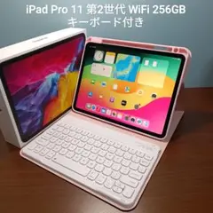 (美品) iPad Pro 11 第2世代 WiFi 256GB キーボード付き