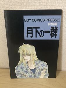 聖闘士星矢 同人誌 おおや和美 BOY COMICS PRESS3 総集編 月下の一群 氷河×瞬　一輝×氷河