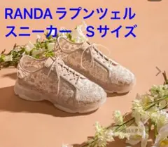 RANDA ラプンツェルスニーカー Sサイズ