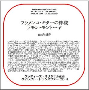 ラモン・モントーヤ／フラメンコ・ギターの神様/送料無料/ダイレクト・トランスファー CD-R