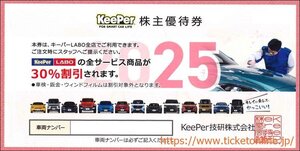 キーパーラボ KeePerLABO 株主優待券セット　全サービス30%OFF券　新車中古車購入時利用券3万円　 2025年９月30日