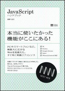 [A11782258]Javascript ハンドブック (Next Generation Web Style)