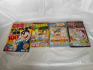 こちら亀有公園前派出所 4冊セット 秋本治 こち亀デジタル家電超攻略100 第201巻スリーブ付き SF SHORT COMICS 第999巻 まとめて