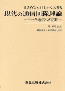 現代の通信回線理論 データ通信への応用/S.スタイン(著者),J.J.ジョーンズ(著者),関英男(訳者),野坂邦史(訳者),柳平英孝(訳者)