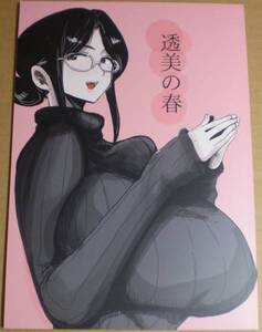 コミティア COMITIA 顔騎屋(ドクトルますべ)「透美の春」叔母×甥 コミケ