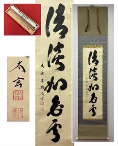 【千寿】大徳寺派 黄梅院 小林太玄 清淡如白雲 一行書 紙本 d868◆箱/茶道具/古美術/時代品/掛軸/100027882