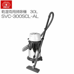 業務用掃除機 SK11 乾湿両用掃除機 SVC-300SCL-AL 30L 集塵 水の吸引 錆びにくく、丈夫なステンレスタンク [送料無料]