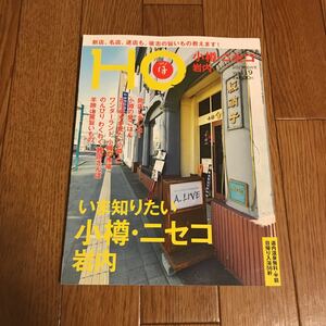 北海道ローカル情報誌 HO 2017.10月号 いま知りたい 小樽 ニセコ 岩内★ほ★