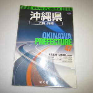 沖縄県道路地図　昭文社　県別マップル沖縄県広域詳細道路地図　513