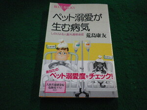 ■ペット溺愛が生む病気　しのびよる人畜共通感染症　荒島康友　ブルーバックス　講談社■FAIM2024070411■