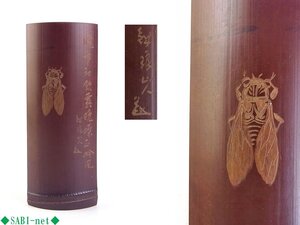 ◆SABI◆ 市川 銕琅 刀 蝉 漢詩彫 茶量 在刻銘 長11.5cm ◆ 煎茶 銕琅山人 鉄琅 竹 煤竹 漢詩 茶合 仙媒