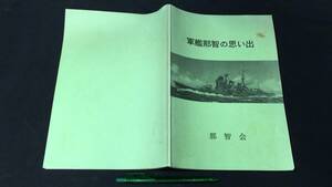 F【軍事関連1】『軍艦那智の思い出』●那智会●平成5年発行●全105P●検)自衛隊日本軍陸軍海軍資料