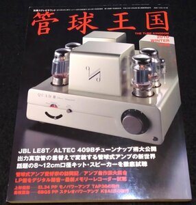 季刊管球王国 VOL.55/ 別冊ステレオサウンド★JBL LE8T/ALTEC 409B　8～12cm口径キット・スピーカー　300B/EL34/KT88/6BO5アンプ4機種