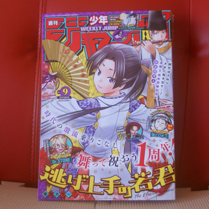 週刊少年ジャンプ2022年9号「逃げ上手の若君」「ヤマビコな日常」小林おむすけ読切「サモンズR」川江康太「ONE PIECE」「Dr.STONE」PPPPPP