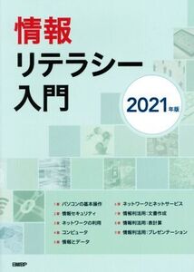 情報リテラシー入門(2021年版)/中川祐治(著者)