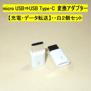 【micro USB ⇒ USB Type-C 変換アダプター】白２個セット◆充電・データ転送 ・・・◆動作品