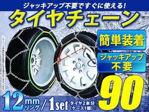 超簡単！亀甲型 12mmリング タイヤチェーン スノーチェーン 【14インチ 205/70R14】対応 ジャッキアップ不要 収納ケース付