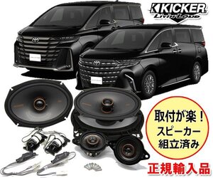 正規輸入品 KICKER 40系 アルファード ヴェルファイア用 ダッシュボード＋ドアスピーカー パッケージ OGPAA-40ALVE