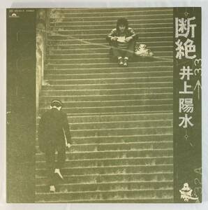井上陽水 (yousui Inoue) / 断絶 国内盤LP PO MR 5013 STERO 帯無し