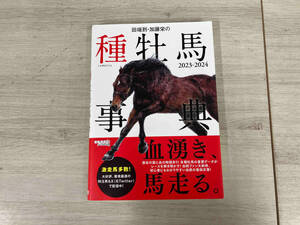 【初版】田端到・加藤栄の種牡馬事典(2023-2024) 田端到