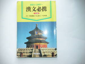 ▲ 基礎から解釈へ　漢文必携　三訂版　学校採用専売品　桐原書店 　2013年1月30日