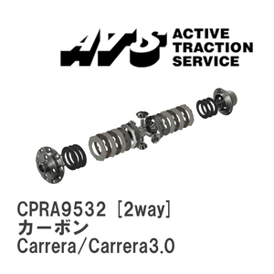 【ATS】 LSD カーボン 2way ポルシェ 911/930 Carrera/Carrera3.0 [CPRA9532]