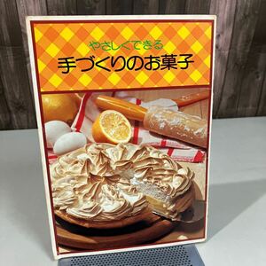 やさしくできる 手づくりのお菓子 1980 三和刃物/手作りパン/中華風ケーキ/みたらし団子/わらび餅/和菓子/和風/洋風/料理/レシピ●7780