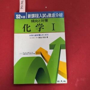 ア01-146 昭和52年版 新課程入試を徹底分析 傾向と対策 化学 I 大学入試対策シリーズ9 東大助教授理博 綿抜邦彦著 出題内容 旺文社