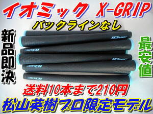 イオミック　IOMIC X-GRIP　松山英樹プロ　限定モデル　新品最安値　松山モデル　グリップ　正規品　バックライン無　残り僅か！！