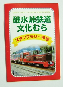 碓氷鉄道文化むら　スタンプラリー手帳