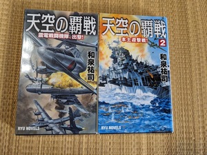 ☆RYUノベルス　天空の覇戦全２巻　和泉裕司