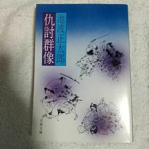 仇討群像 (文春文庫) 池波 正太郎 訳あり