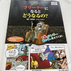 フリーターになるとどうなるの? : 大人も知らないお金のカラクリ