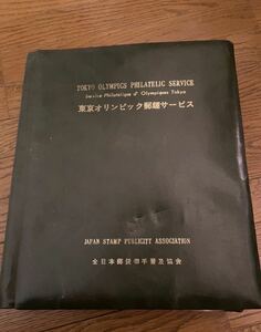 東京オリンピック 郵趣 日本　記念　東京オリンピック郵趣サービス　1964 オリンピック