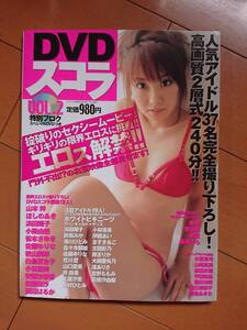 ●○DVDスコラ VOL.2 未開封DVD付き ／ 山本梓 ほしのあき 秋山莉奈 山崎真実 小野真弓 辰巳奈都子 松本さゆき 他○●