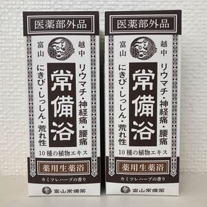 【新品未使用 2個セット】富山常備薬 常備浴 入浴剤 リウマチ 神経痛 腰痛 ニキビ しっしん あせも 薬用生薬浴 カミツレハーブ 医薬部外品