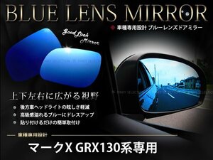 取付簡単！マークX GRX130系専用 ブルーミラーレンズ 広角/防眩