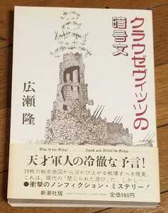 広瀬隆「クラウゼヴィッツの暗号文」☆新潮社 1986年