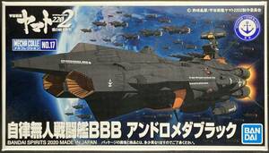 バンダイ 宇宙戦艦ヤマト2202 メカコレクション No.17 自律無人戦闘艦BBB アンドロメダブラック