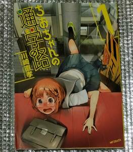 ちおちゃんの通学路　1巻　川崎直孝　直筆イラスト入りサイン本　アニメ化