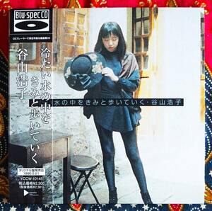 ☆彡紙ジャケ 高音質 【帯付Blu-specCD】谷山浩子 / 冷たい水の中を きみと歩いていく →青色帽子ツアー・流星少年・月日の鏡・銀河通信