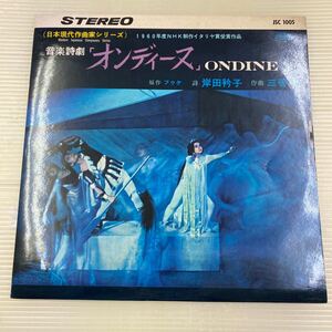 【同梱可】●　音楽詩劇 オンディーヌ 三善晃 1960年NHK製作イタリア賞受賞 　☆061012☆ （LP）JSC-1005