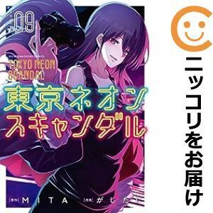 【627613】東京ネオンスキャンダル 全巻セット【全9巻セット・完結】がしたにマガジンポケット