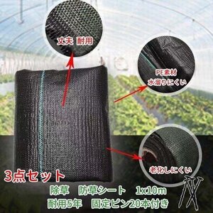 除草　防草シート　1x30m（1x10m 3枚）　耐用5年 固定ピン60本付き